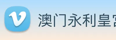 澳门永利皇宫官网入口 Logo